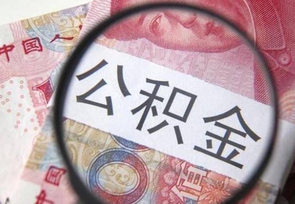 遵义离职可以直接取公积金吗（离职可以取公积金么）